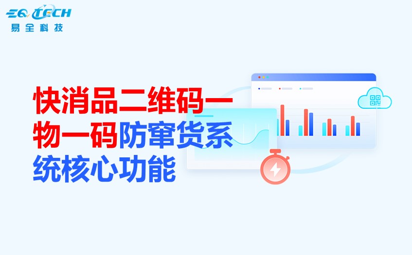 快消品二维码一物一码防窜货系统.jpg