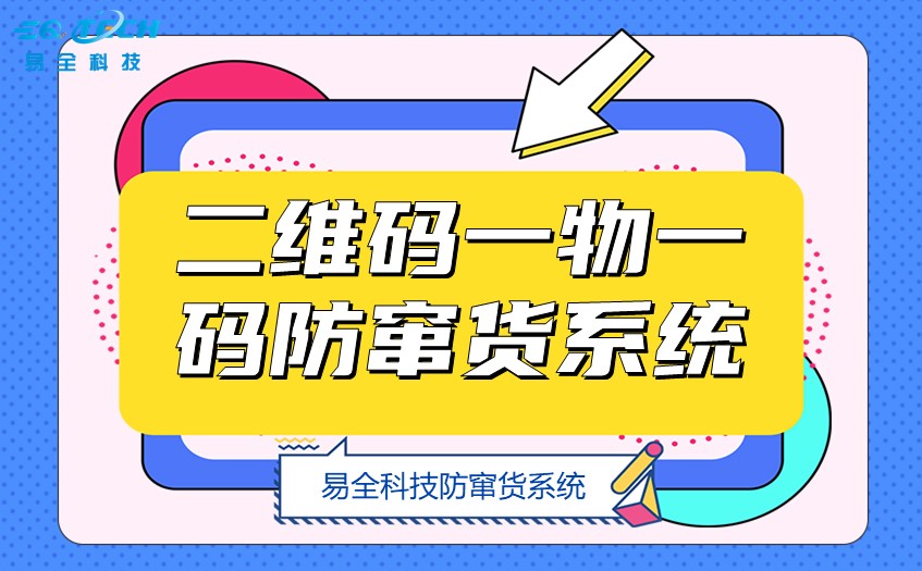 二维码一物一码防窜货系统.jpg