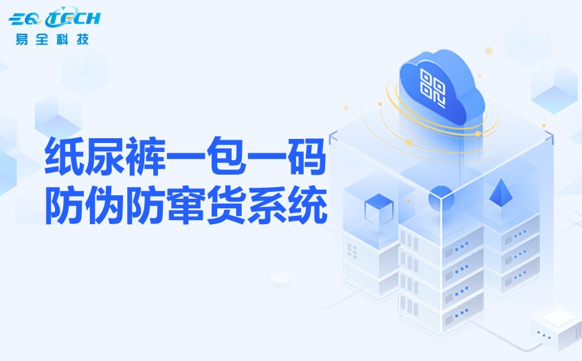 纸尿裤一包一码防伪防窜货系统.jpg