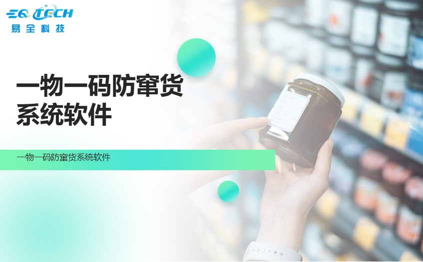 一物一码防窜货系统软件1.jpg