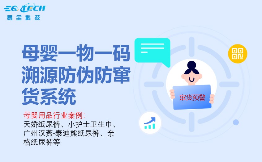 母婴一物一码溯源防伪防窜货系统.jpg