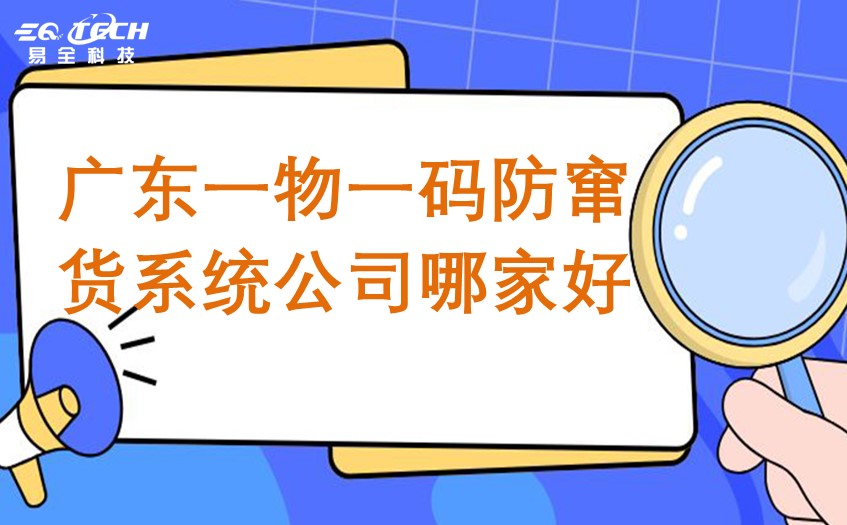 广东一物一码防窜货系统公司哪家好.jpg