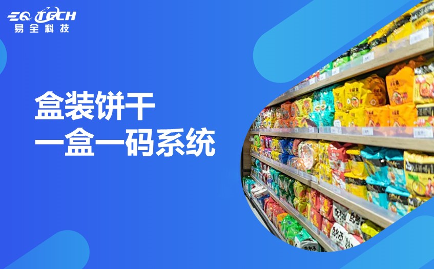 盒装饼干一盒一码系统.jpg