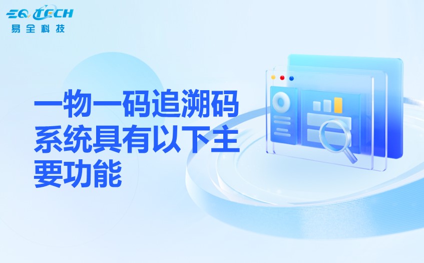 一物一码追溯码系统.jpg