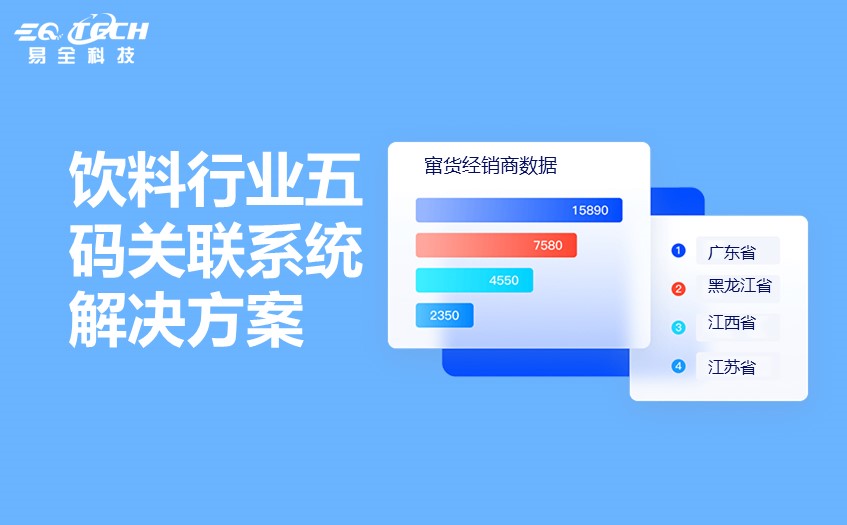 饮料行业五码关联系统解决方案1.jpg