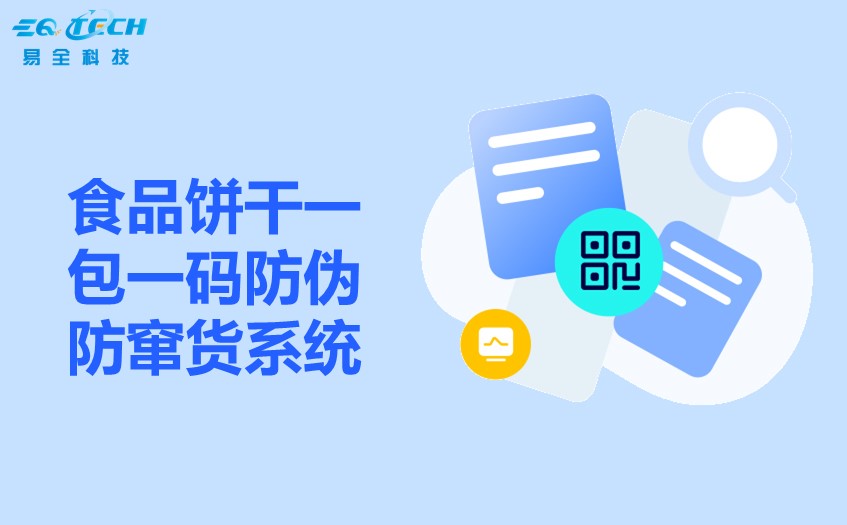 食品饼干一包一码防伪防窜货系统1.jpg