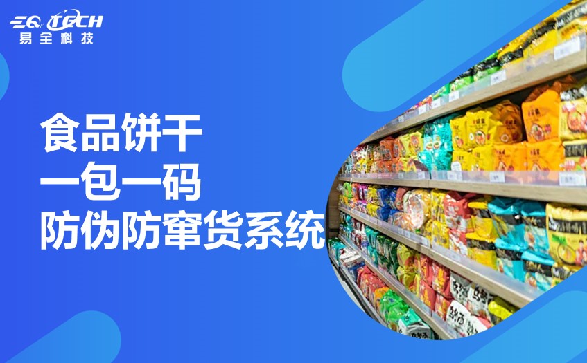 食品饼干一包一码防伪防窜货系统.jpg