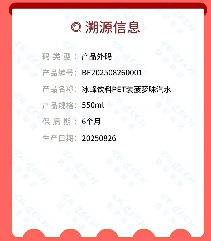 冰峰饮料追溯页面1.jpg 冰峰饮料追溯页面1.jpg