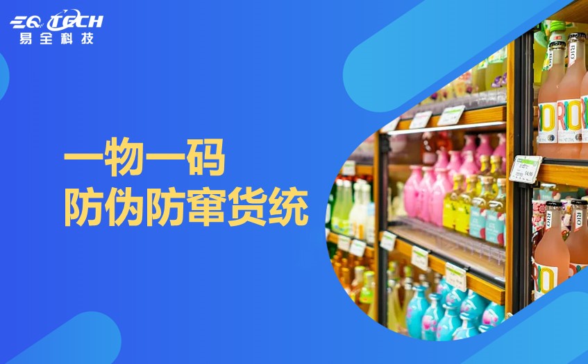 一物一码防伪防窜货.jpg