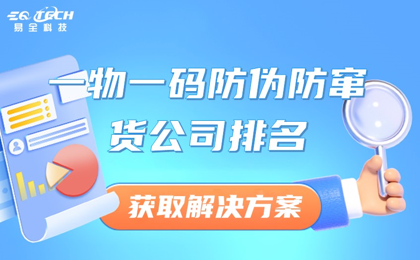 一物一码防伪防窜货公司排名.jpg