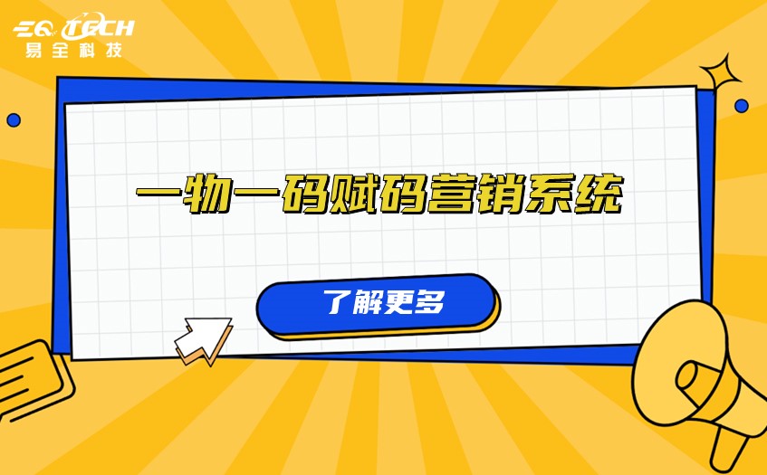 一物一码赋码营销系统1.jpg