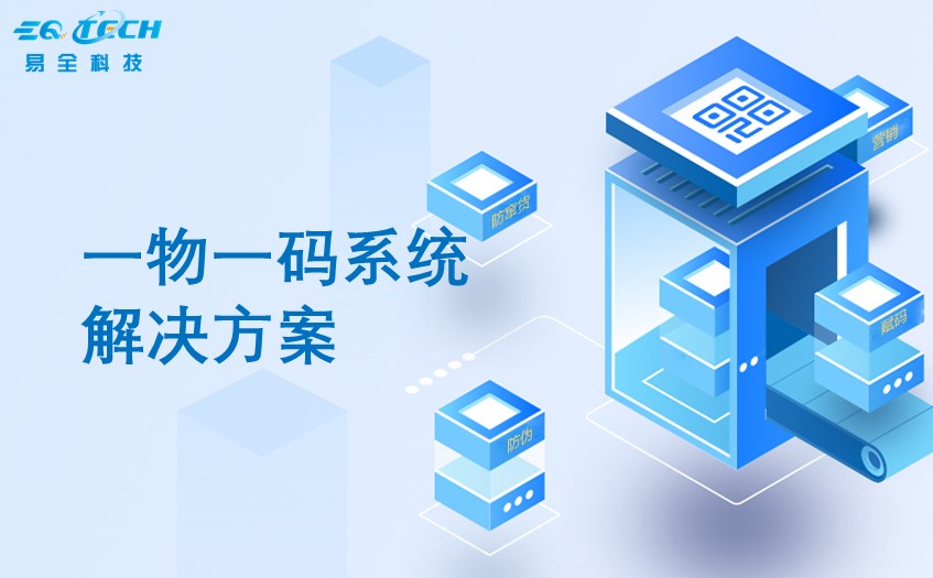 一物一码系统.jpg 一物一码系统.jpg