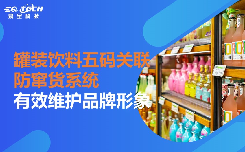罐装饮料五码关联防窜货系统.jpg 罐装饮料五码关联防窜货系统.jpg