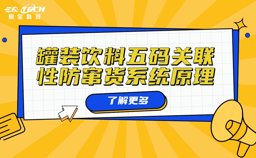 罐装饮料五码关联性防窜货系统原理.jpg