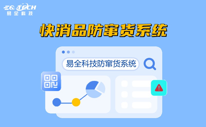 快消品防窜货系统2.jpg 快消品防窜货系统2.jpg