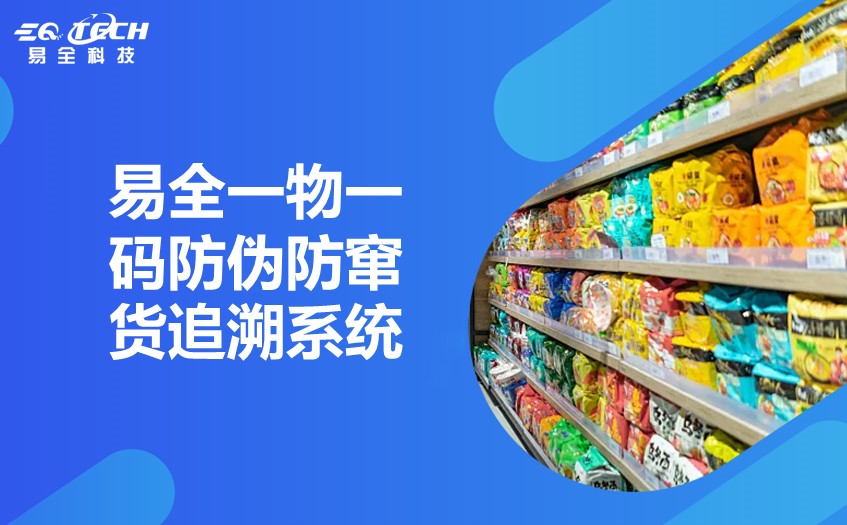 食品防伪防窜货系统3.jpg 食品防伪防窜货系统3.jpg