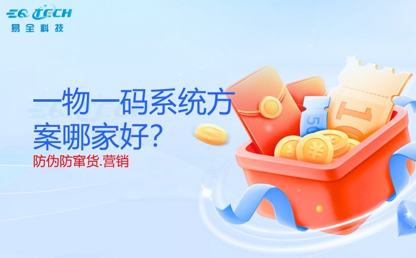 一物一码系统方案哪家好1.jpg