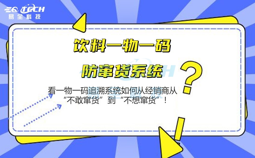 饮料一物一码防窜货系统.jpg 饮料一物一码防窜货系统.jpg