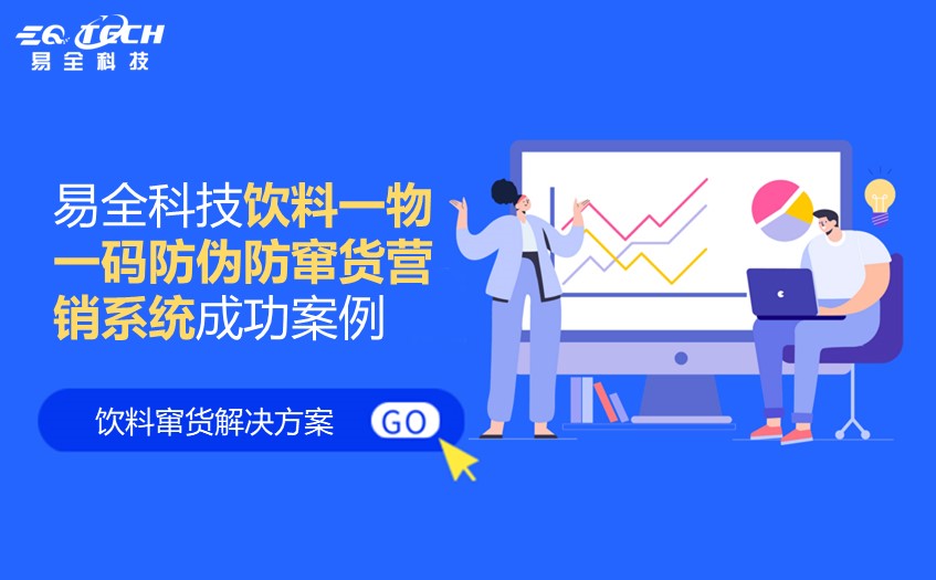 饮料一物一码防伪防窜货营销系统.jpg 饮料一物一码防伪防窜货营销系统.jpg