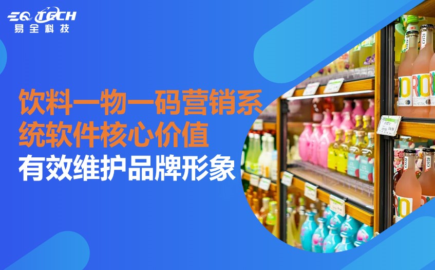 饮料一物一码营销系统软件.jpg 饮料一物一码营销系统软件.jpg