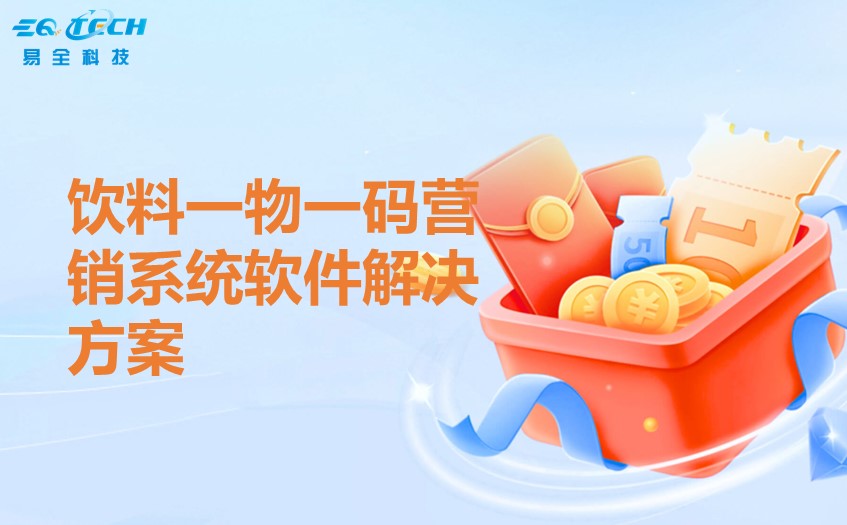 饮料一物一码营销系统软件解决方案.jpg 饮料一物一码营销系统软件解决方案.jpg