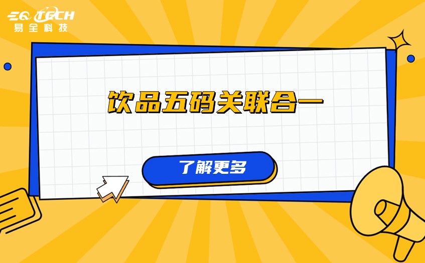 饮品五码关联合一1.jpg 饮品五码关联合一1.jpg