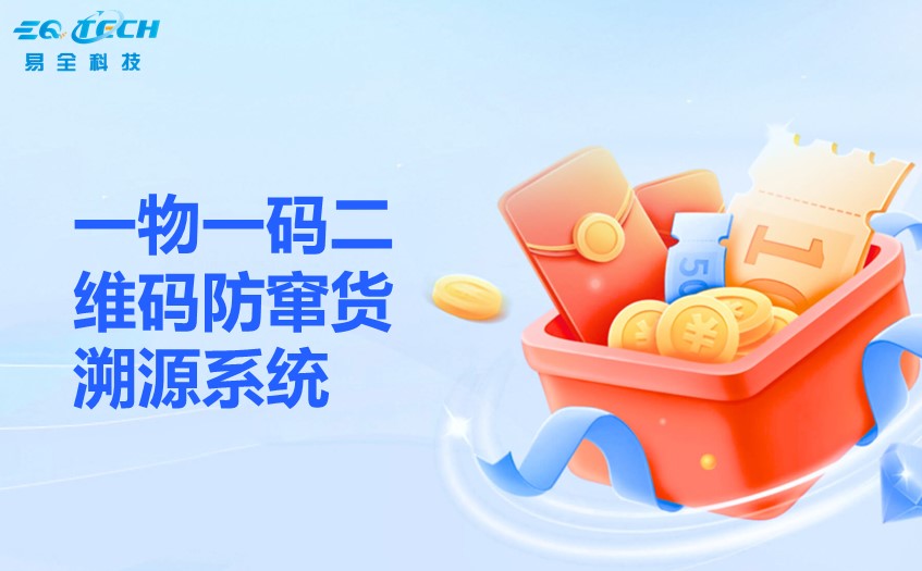 一物一码二维码防窜货溯源系统1.jpg 一物一码二维码防窜货溯源系统1.jpg