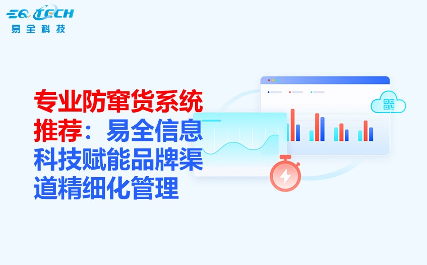 专业防窜货系统推荐.jpg 专业防窜货系统推荐.jpg