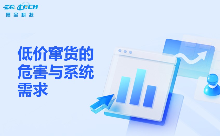 低价窜货的危害与系统需求.jpg 低价窜货的危害与系统需求.jpg