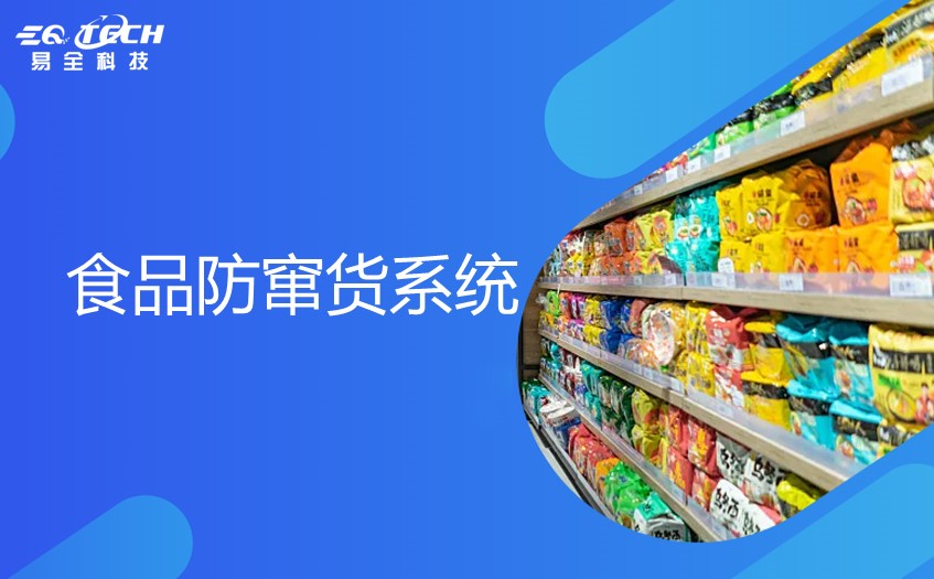 食品防窜货系统1.jpg