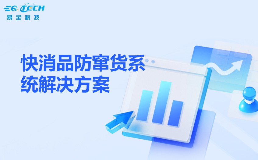 快消品防窜货系统解决方案.jpg 快消品防窜货系统解决方案.jpg