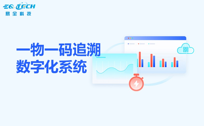 一物一码追溯数字化系统.jpg