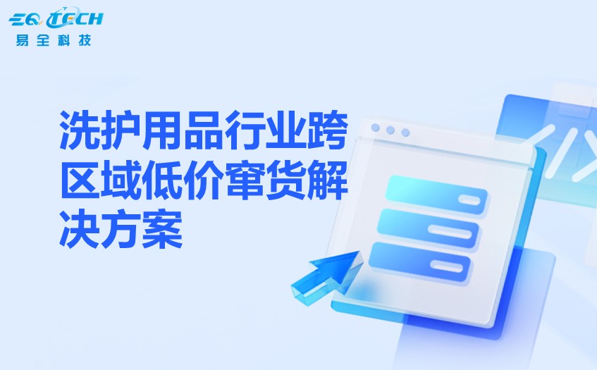 洗护用品行业跨区域低价窜货解决方案.jpg