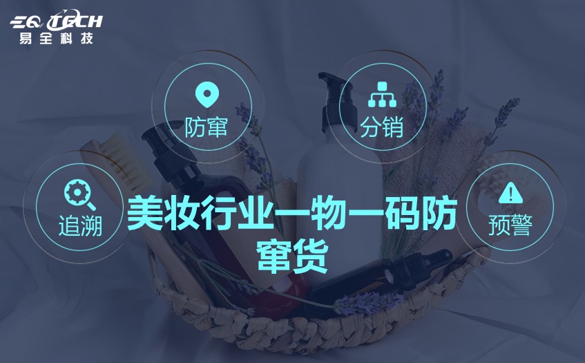 美妆行业一物一码防窜货.jpg 美妆行业一物一码防窜货.jpg