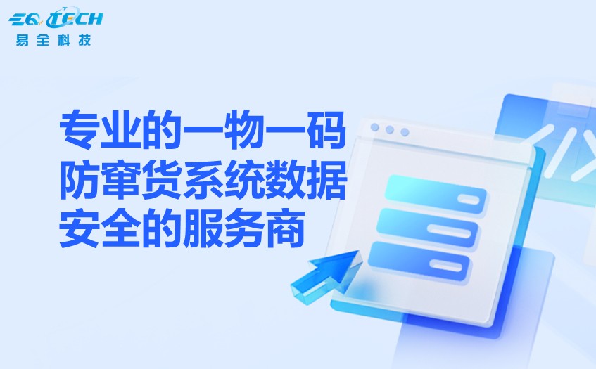 专业的一物一码防窜货系统数据安全的服务商.jpg