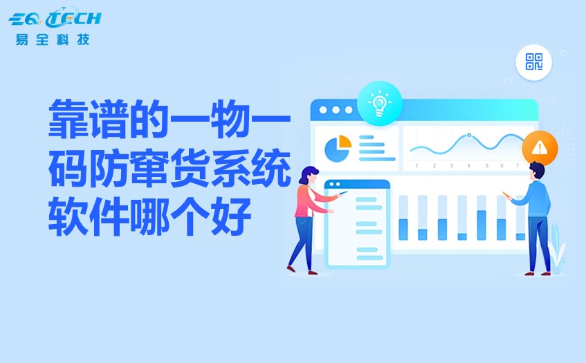 靠谱的一物一码防窜货系统软件哪个好.jpg