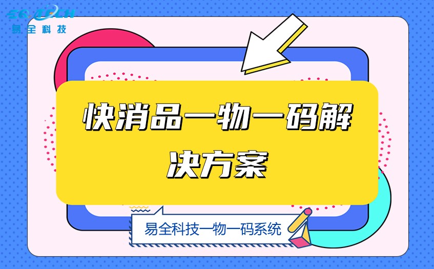 快消品一物一码解决方案.jpg 快消品一物一码解决方案.jpg