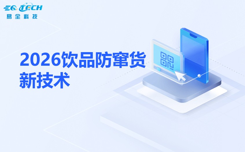 2026饮品防窜货新技术.jpg 2026饮品防窜货新技术.jpg