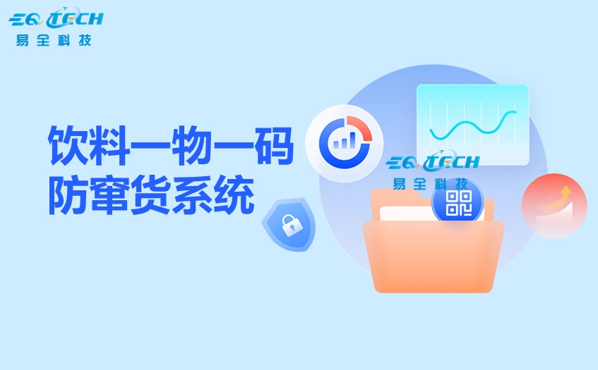 饮料一物一码防窜货系统.jpg