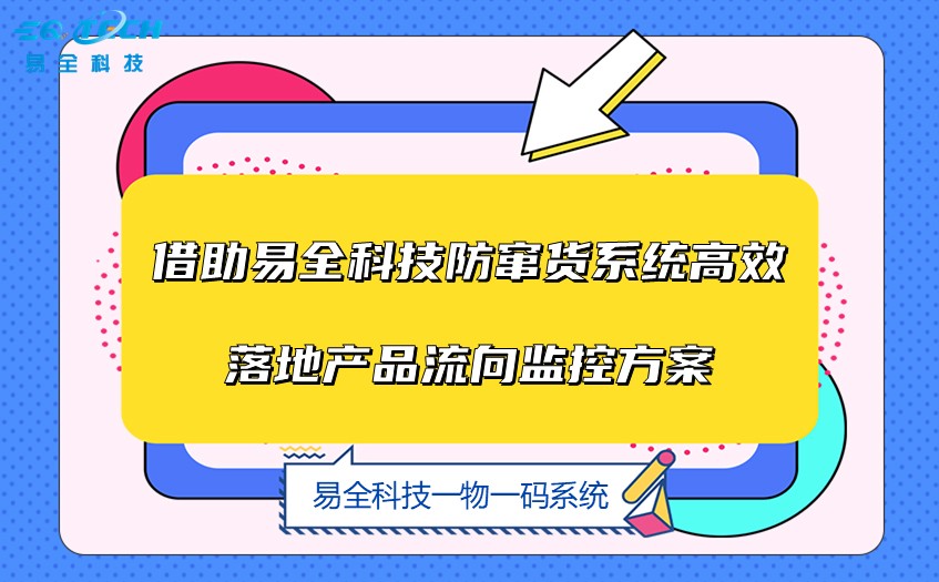 防窜货系统高效落地.jpg
