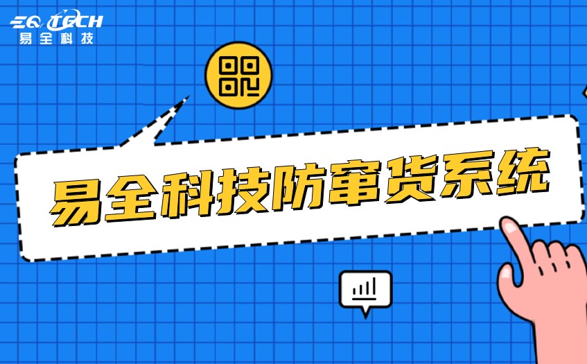 易全科技一物一码.jpg 易全科技一物一码.jpg