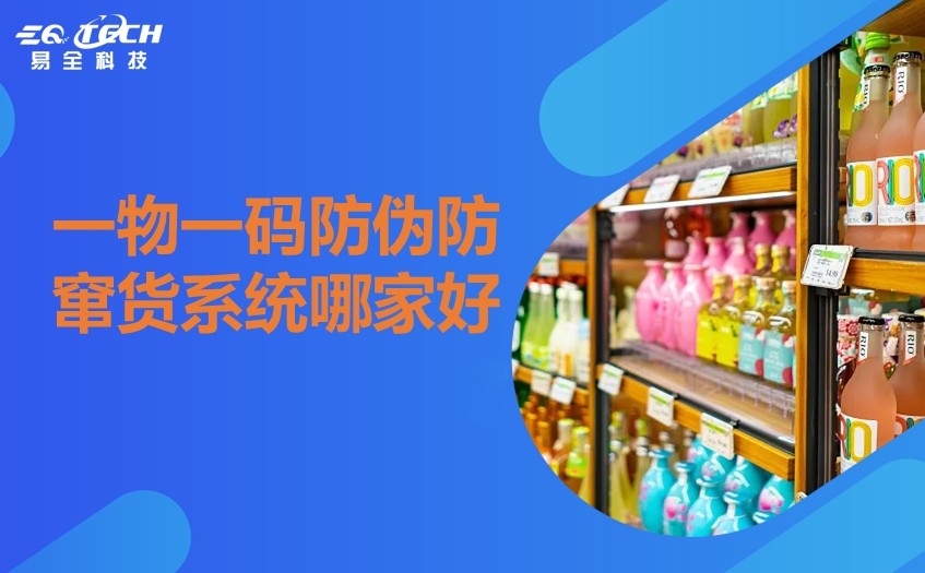 一物一码防伪防窜货系统哪家好.jpg 一物一码防伪防窜货系统哪家好.jpg