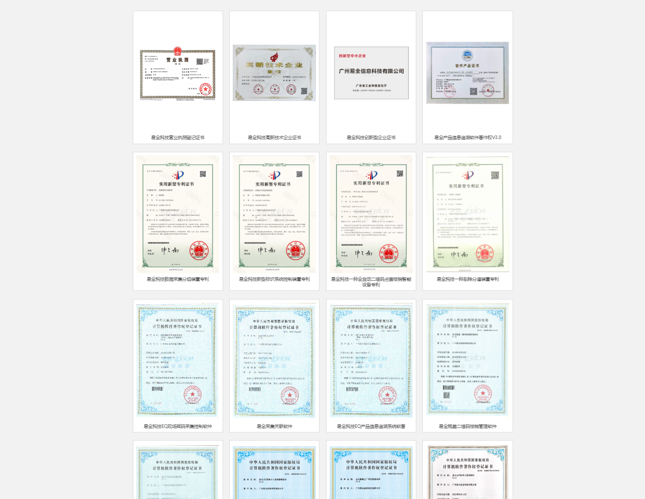易全科技官网资质展示.png 易全科技官网资质展示.png