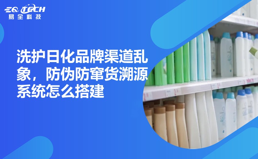 洗护日化品牌防伪防窜货方案.jpg