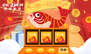易全科技一物一码营销助理品牌未来发展