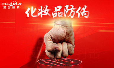 化妆品二维码溯源系统助力品牌防伪