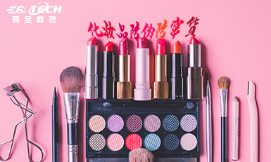 易全科技化妆品防伪防窜货系统，为企业权益保驾护航！