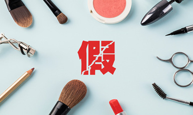 易全科技化妆品一物一码系统：不让假货毁了你的脸！