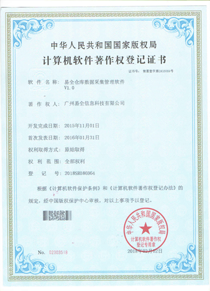 易全仓库数据登记证书