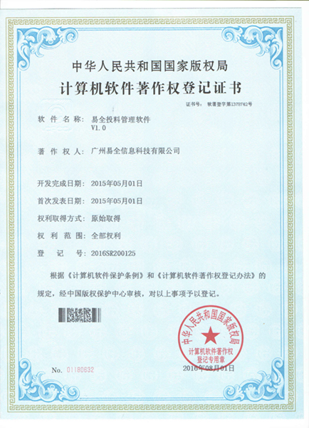 易全投料管理登记证书
